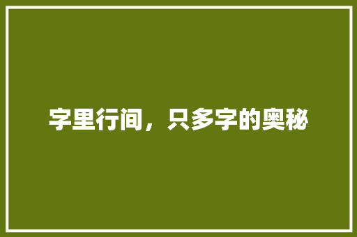 字里行间，只多字的奥秘