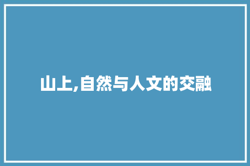 山上,自然与人文的交融