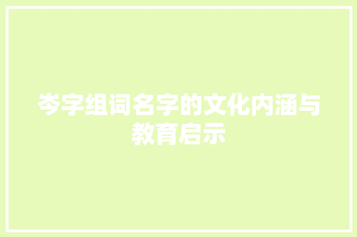 岑字组词名字的文化内涵与教育启示