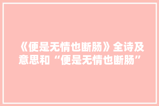 《便是无情也断肠》全诗及意思和“便是无情也断肠”的拼音注释