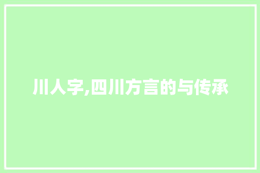 川人字,四川方言的与传承