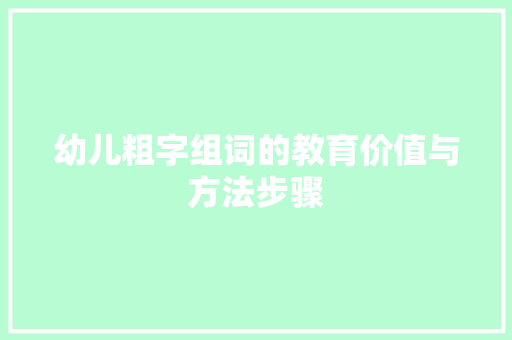 幼儿粗字组词的教育价值与方法步骤