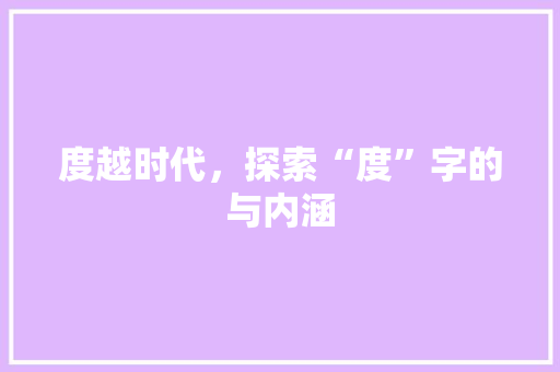 度越时代，探索“度”字的与内涵
