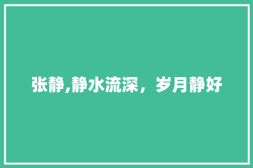 张静,静水流深，岁月静好