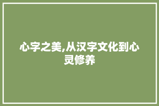 心字之美,从汉字文化到心灵修养 诗词体裁