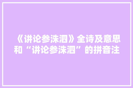 《讲论参洙泗》全诗及意思和“讲论参洙泗”的拼音注释