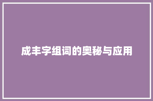 成丰字组词的奥秘与应用