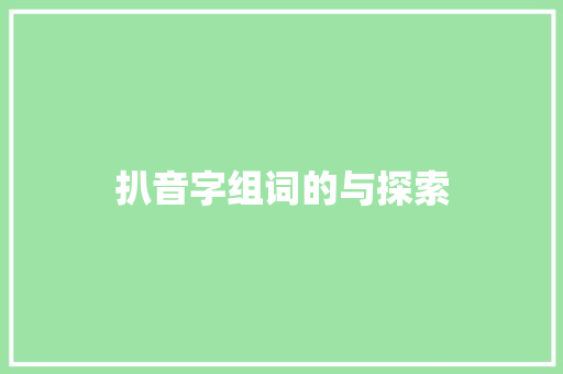 扒音字组词的与探索