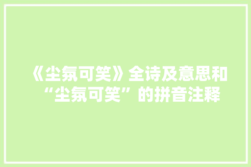 《尘氛可笑》全诗及意思和“尘氛可笑”的拼音注释 诗词鉴赏
