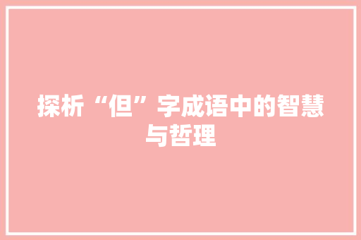 探析“但”字成语中的智慧与哲理