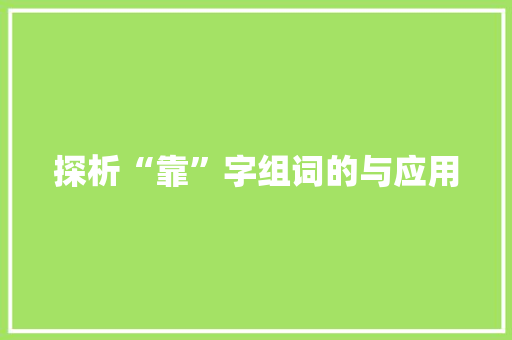 探析“靠”字组词的与应用