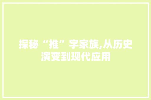 探秘“推”字家族,从历史演变到现代应用