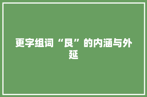 更字组词“艮”的内涵与外延 社交媒体