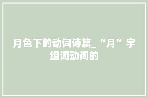 月色下的动词诗篇_“月”字组词动词的