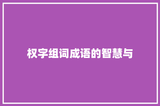 权字组词成语的智慧与