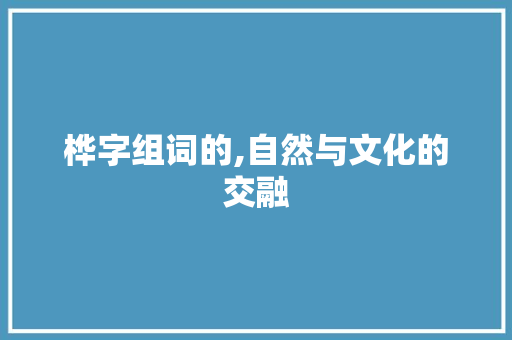桦字组词的,自然与文化的交融
