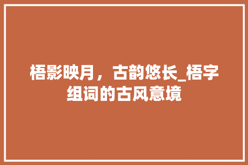 梧影映月，古韵悠长_梧字组词的古风意境