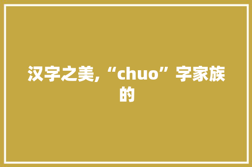 汉字之美,“chuo”字家族的 诗词体裁