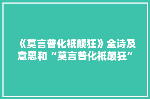 《莫言普化祗颠狂》全诗及意思和“莫言普化祗颠狂”的拼音注释