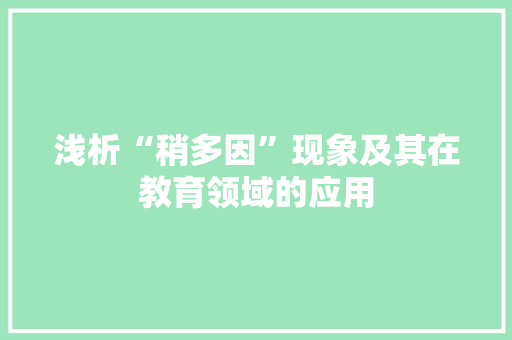 浅析“稍多因”现象及其在教育领域的应用