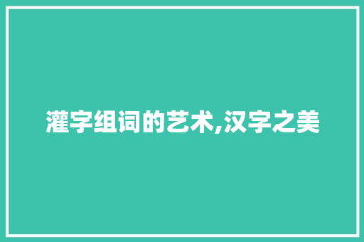 灌字组词的艺术,汉字之美