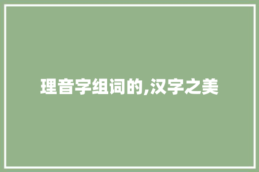 理音字组词的,汉字之美