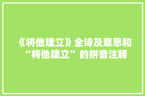 《将他建立》全诗及意思和“将他建立”的拼音注释