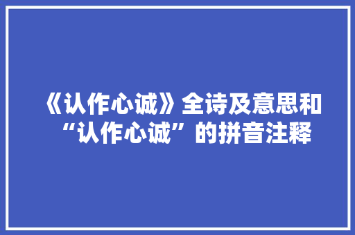 《认作心诚》全诗及意思和“认作心诚”的拼音注释