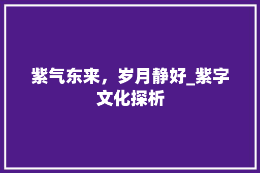 紫气东来，岁月静好_紫字文化探析
