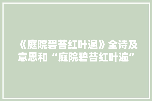 《庭院碧苔红叶遍》全诗及意思和“庭院碧苔红叶遍”的拼音注释