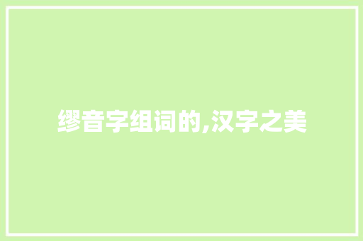 缪音字组词的,汉字之美