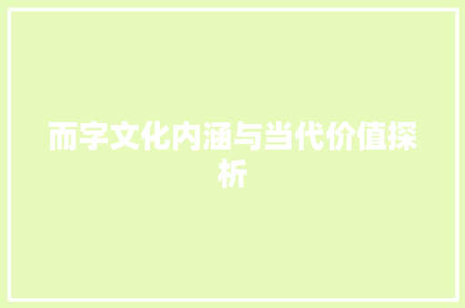 而字文化内涵与当代价值探析