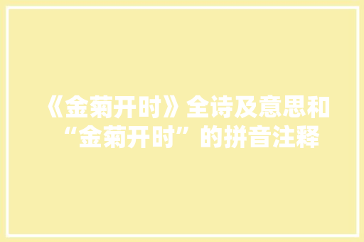 《金菊开时》全诗及意思和“金菊开时”的拼音注释