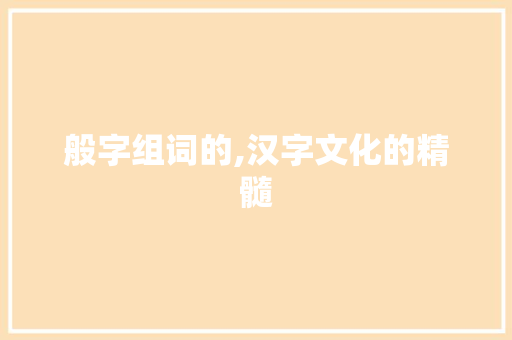 般字组词的,汉字文化的精髓 社交媒体