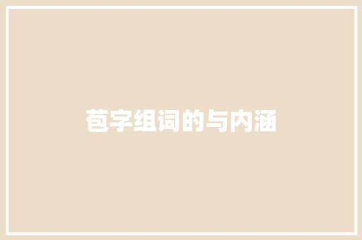 苞字组词的与内涵