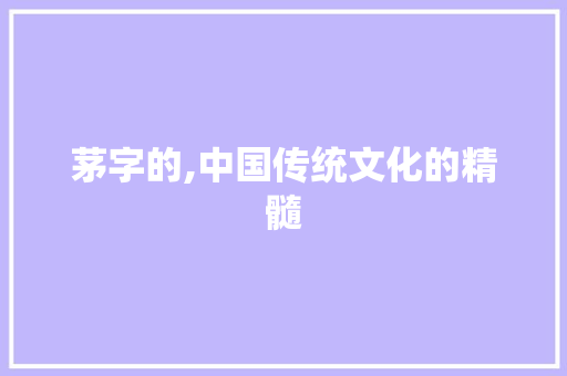 茅字的,中国传统文化的精髓 诗词鉴赏