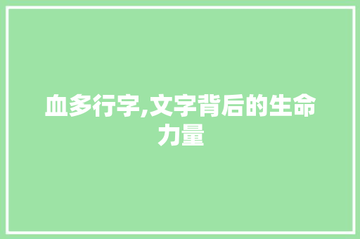 血多行字,文字背后的生命力量