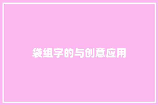 袋组字的与创意应用 诗词体裁