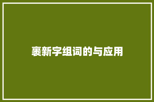 裹新字组词的与应用