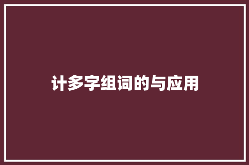 计多字组词的与应用