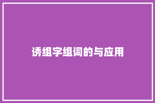 诱组字组词的与应用