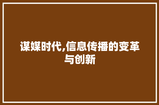 谋媒时代,信息传播的变革与创新