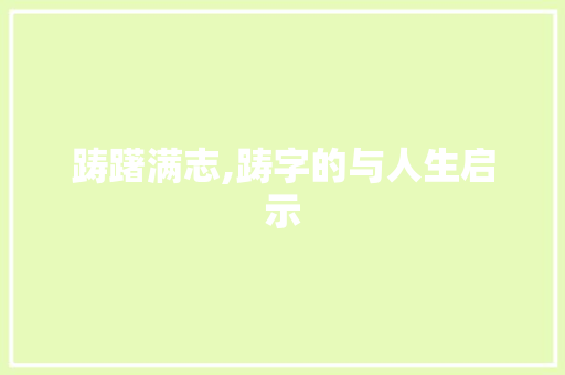 踌躇满志,踌字的与人生启示 诗词鉴赏