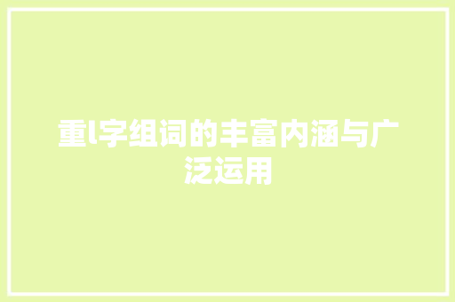 重l字组词的丰富内涵与广泛运用