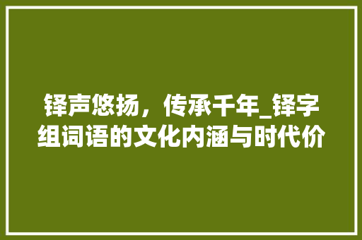 铎声悠扬，传承千年_铎字组词语的文化内涵与时代价值