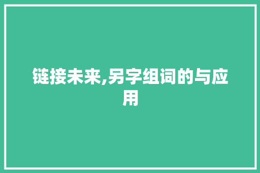 链接未来,另字组词的与应用