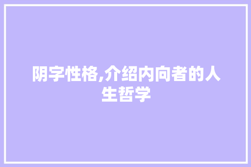 阴字性格,介绍内向者的人生哲学