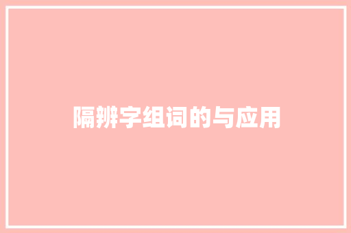 隔辨字组词的与应用