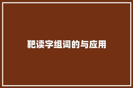 靶读字组词的与应用
