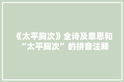《太平胸次》全诗及意思和“太平胸次”的拼音注释
